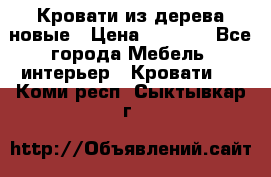 Кровати из дерева новые › Цена ­ 8 000 - Все города Мебель, интерьер » Кровати   . Коми респ.,Сыктывкар г.